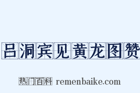 吕洞宾见黄龙图赞是什么意思的图片